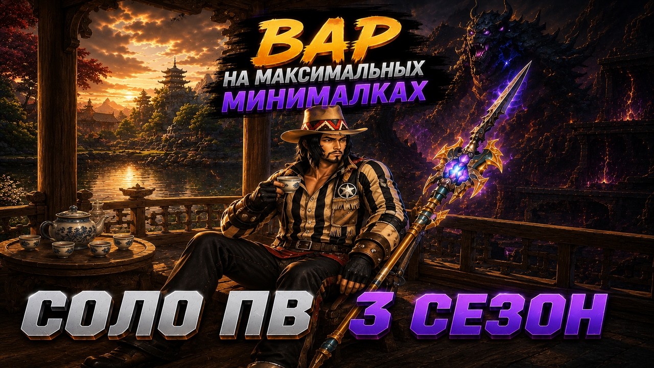 СОЛО ПВ 3 Cезон # 2 / Solo Perfect World 3 Season # 2