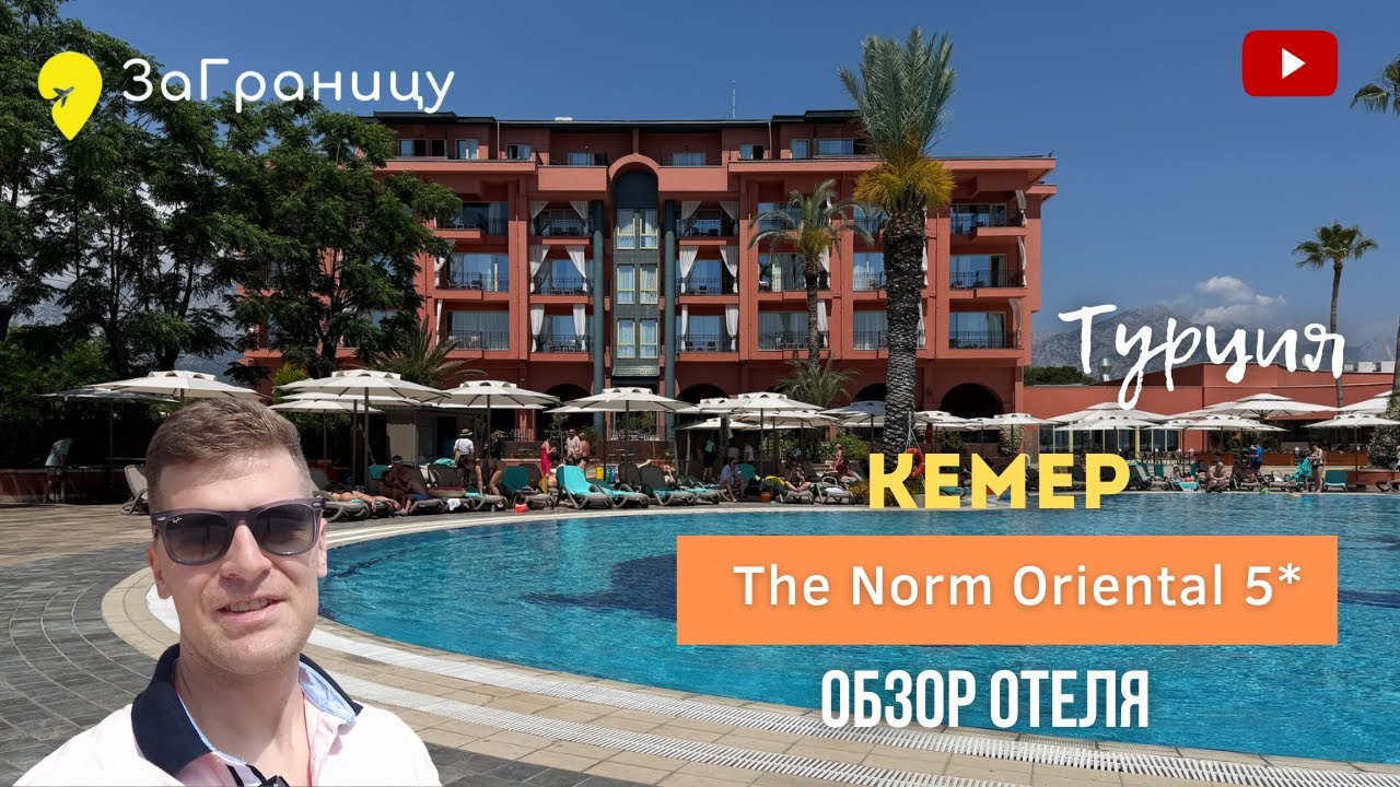 Обзор отеля The Norm Oriental (Турция, Кемер) / Норм ориентал
