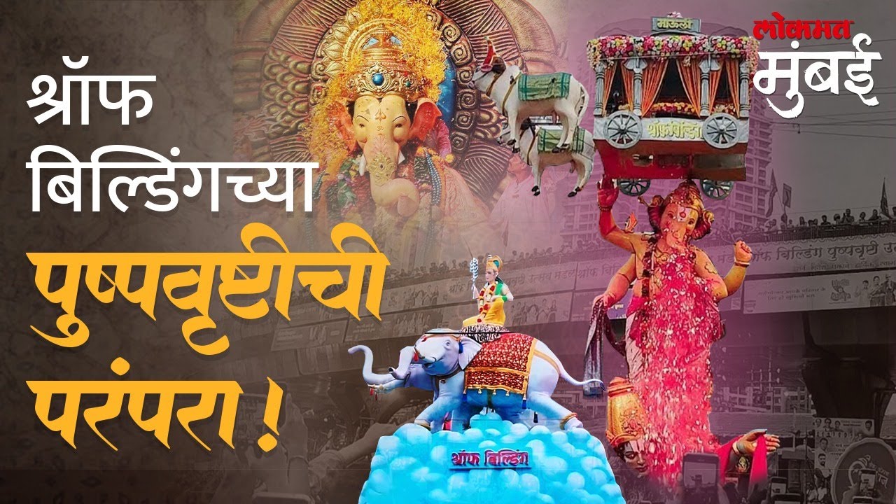 लालबागच्या प्रसिद्ध पुष्पवृष्टीमागची कहाणी | Lalbaug Cha Raja Pushpa Vrushti