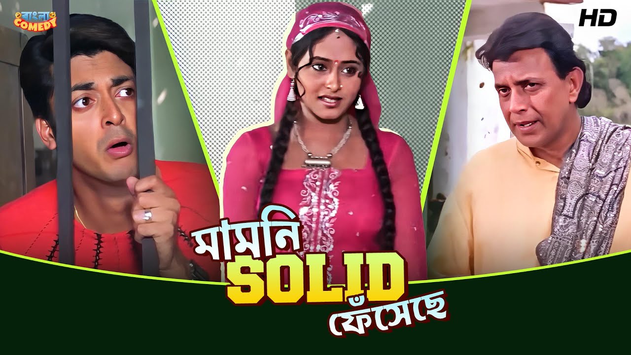 মামনি Solid ফেঁসেছে | Mithun Chakraborty, Jisshu, Rimjhim |Rajababu Movie Scene |Bangla Comedy