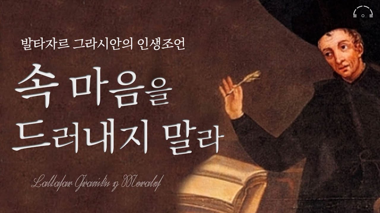 죽은 현인이 들려주는 세상에서 가장 이기적인 조언 | 발타자르 그라시안의 인생 조언 | 지혜의 기술