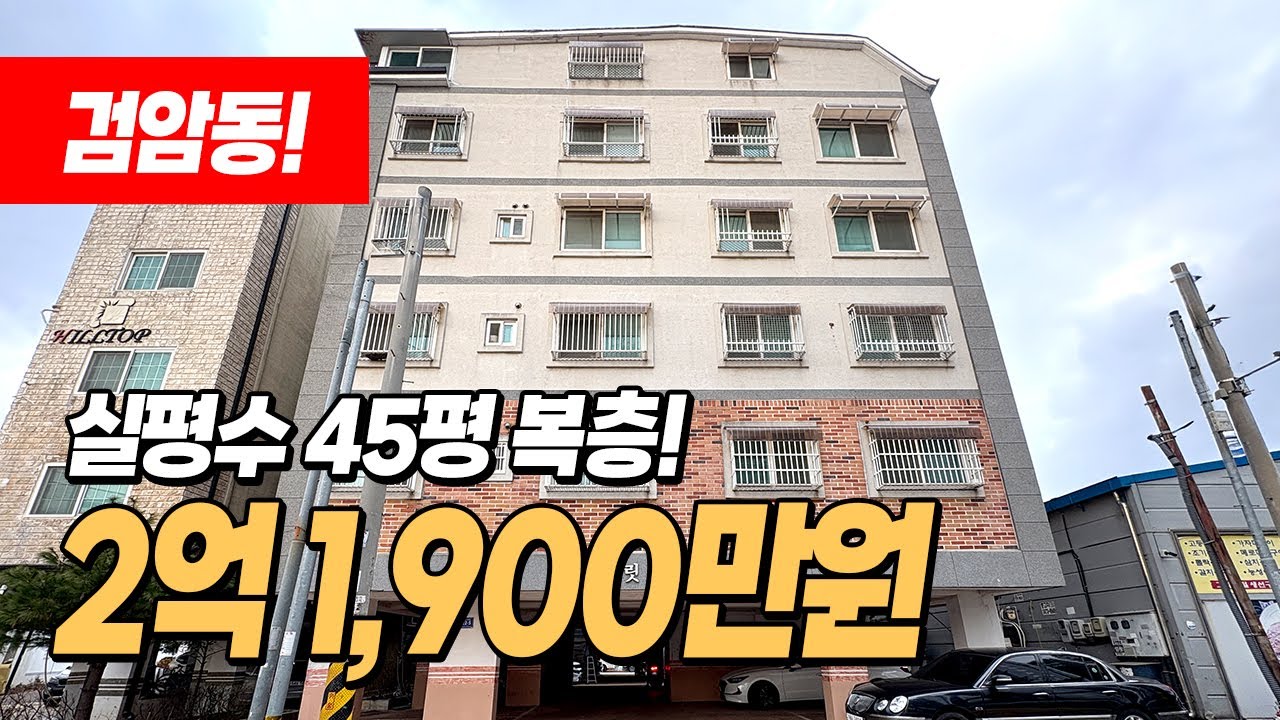 #복층빌라매매 (1530) 공항철도 검암역 도보10분위치 방이 5개인 초대형복층! 층고도 잘 나오고 주방과 거실 2개라 합가 하시는분들 추천드려요! 인천 서구 검암동 #인천복층빌라