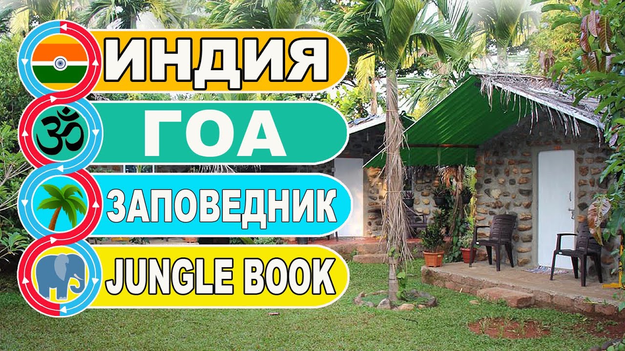 Индия Гоа/ Заповедник и отель КНИГА ДЖУНГЛЕЙ / JUNGLE BOOK PARK
