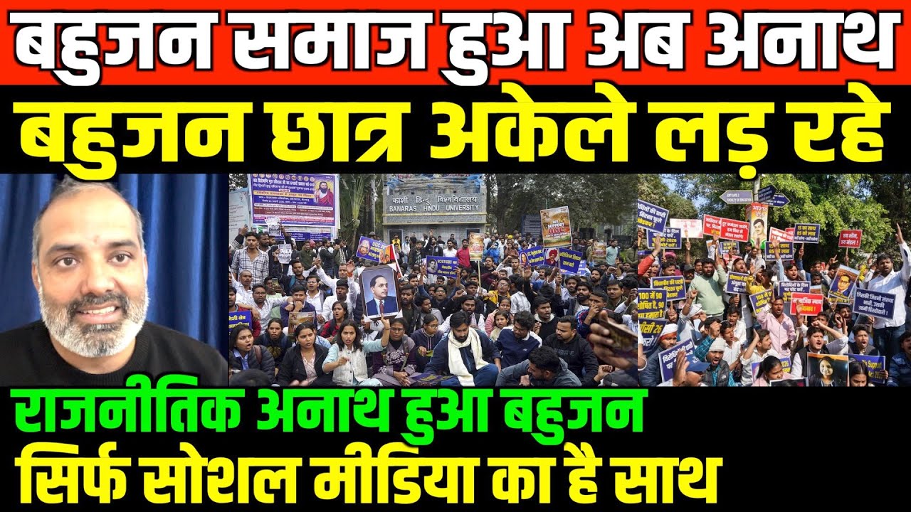 राजनीतिक अनाथ हुआ बहुजन समाज/ SHMABHU ON UGC AND BAHUJAN STUDENT PROTEST