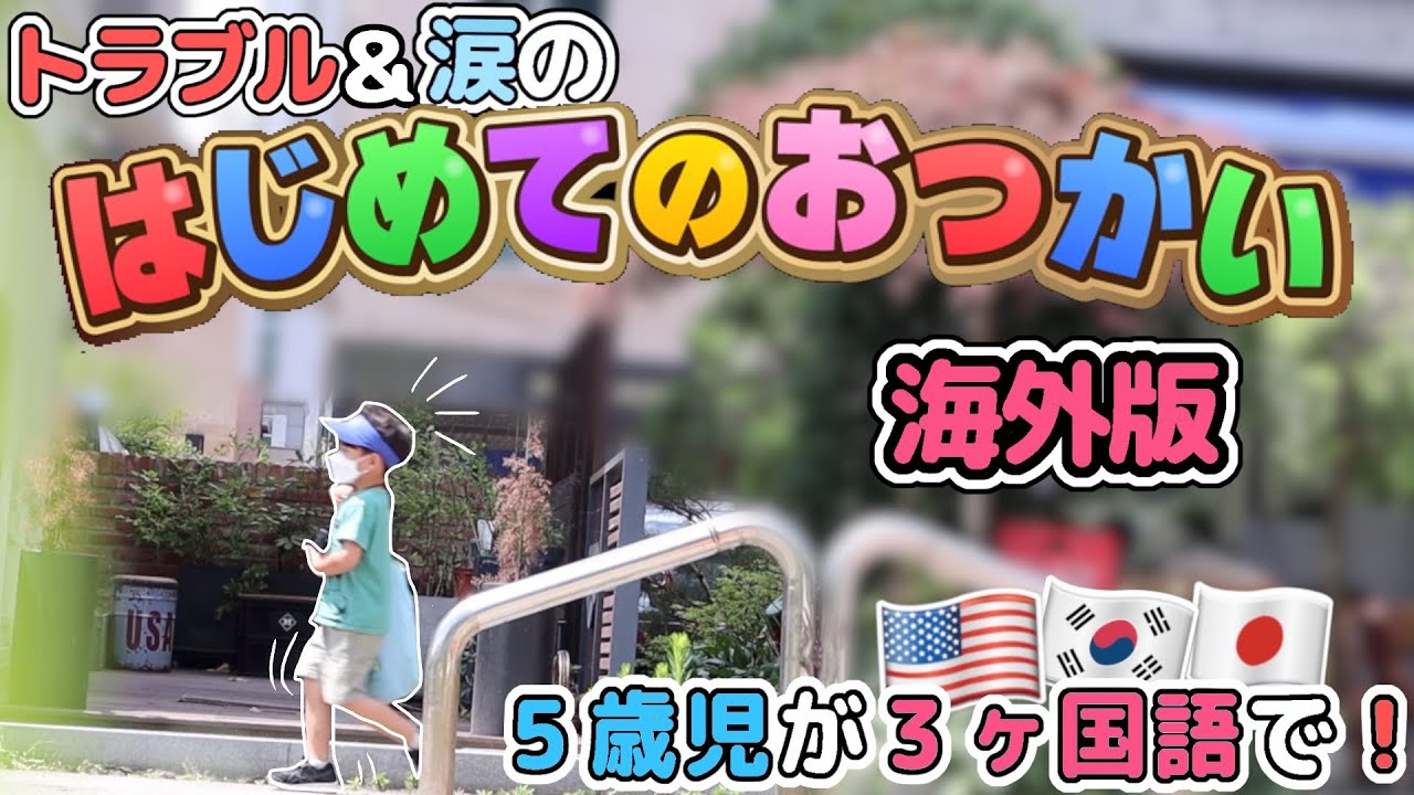 【海外版！ガチで初めてのおつかい】涙の おつかいに密着‼︎ 成長に感動😭【何語で会話する？】｜国際結婚｜2児ママライフ