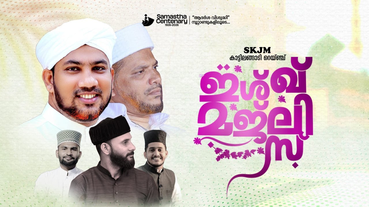 ISHQ MAJLIS|SKJM  KATTILANGADI|FAQRUDHEEN THANGAL|JALEEL RAHAMANI|MANSOOR PUTHANATHANI
