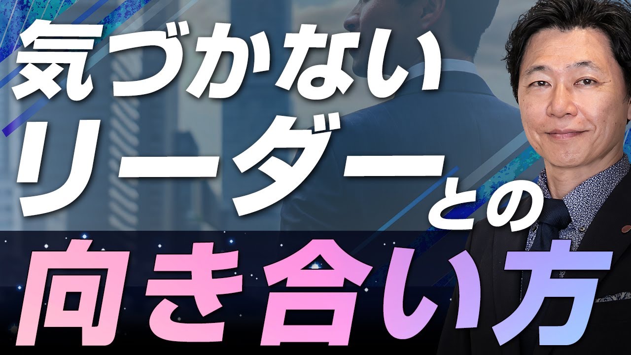 【中小企業 組織づくり】気づかないリーダーとどう向き合う？