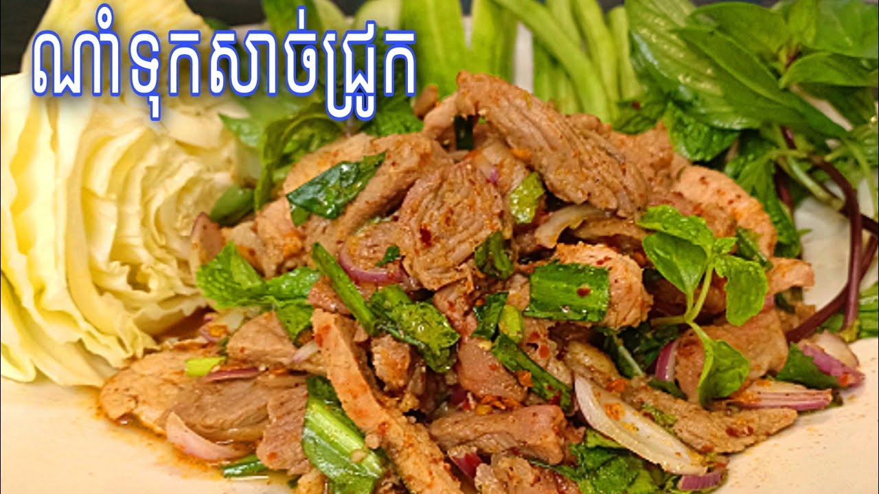 ម្ហូបថៃដែលពេញនិយម ណាំទុកសាច់ជ្រូកVisay yummy food
