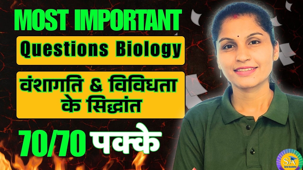 अध्याय-5, वंशागति और विविधता के सिद्धांत | Class-12 Biology | One shot | - Board Exam 2026