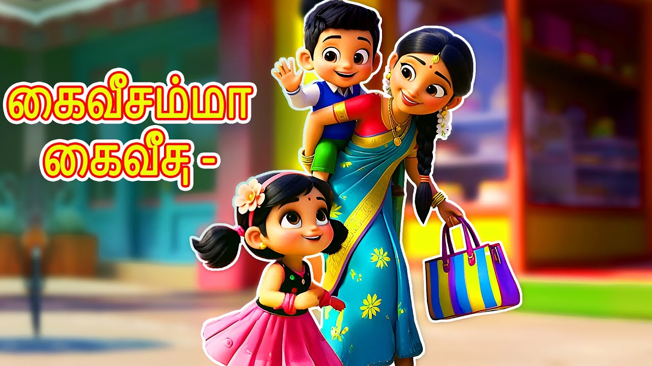 கைவீசம்மா கைவீசு - Kaiveesamma Kaiveesu | Tamil Rhymes for Children |kidone | kidone tamil
