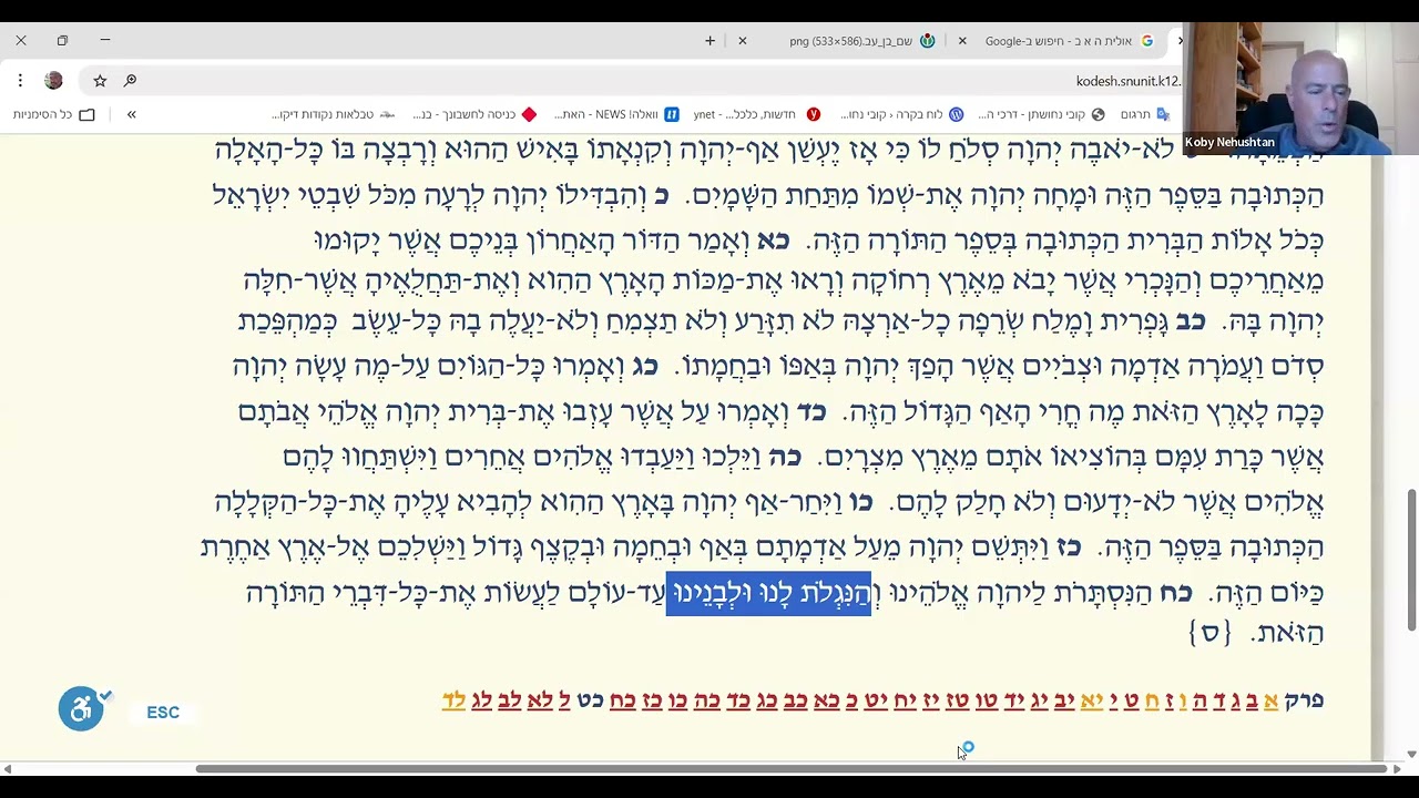 מפגש  16, הַנִּסְתָּרֹת לַיהוָה אֱלֹהֵינוּ וְהַנִּגְלֹת לָנוּ וּלְבָנֵינוּ עַד-עוֹלָם