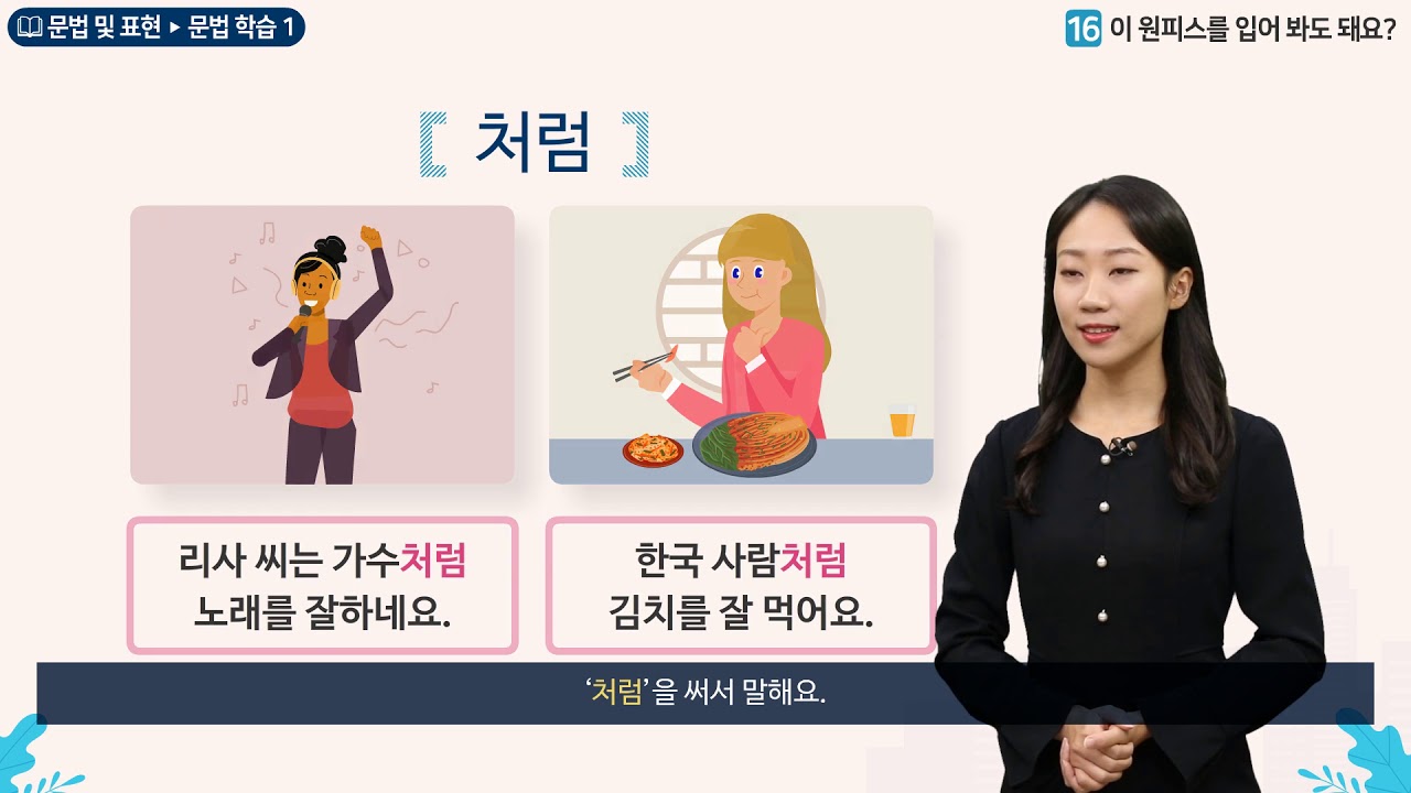 세종학당 한국어 초급2 16과 이 원피스를 입어 봐도 돼요?__문법학습(처럼)