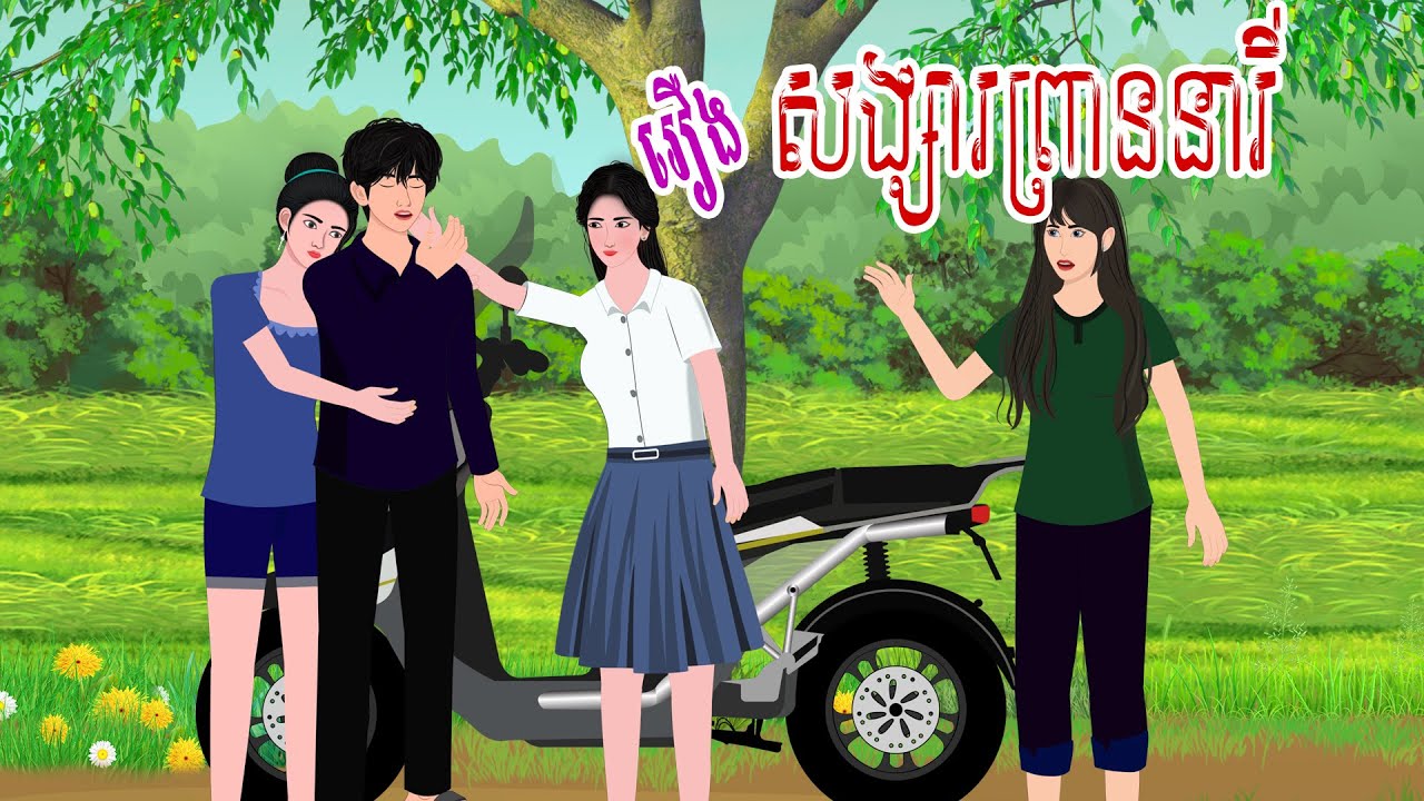 រឿង សង្សារព្រាននារី | ស្លឹកត្នោត TV , Khmer Fairy Tales 2023