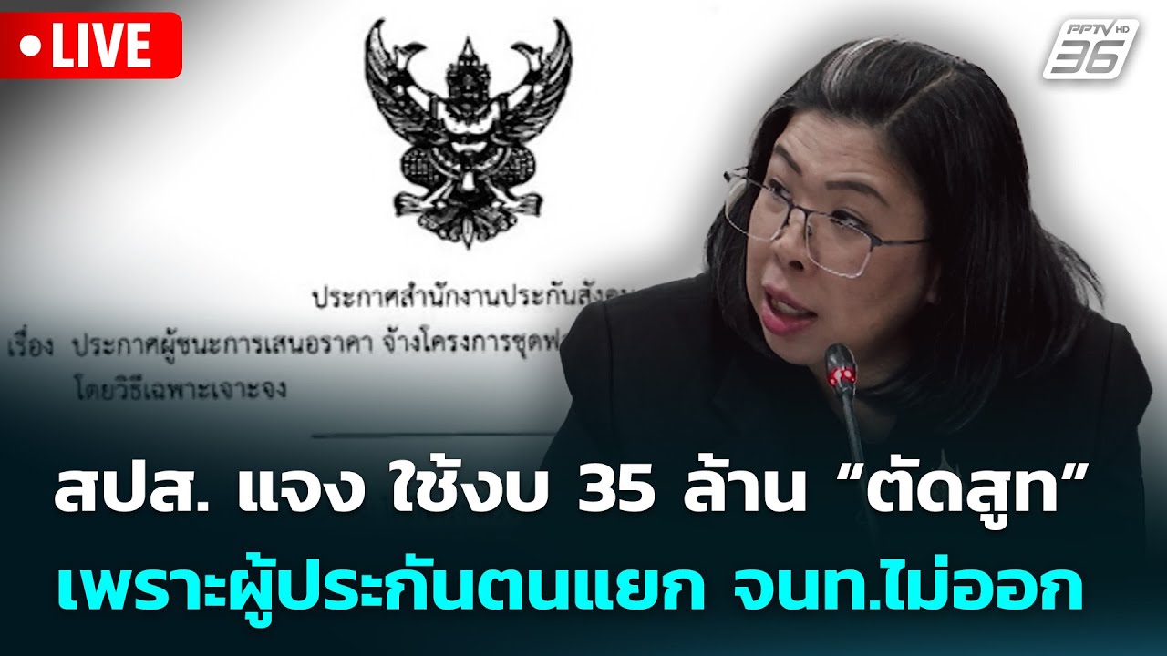 🔴 Live จับข่าวคุย | สปส. แจง ใช้งบ 35 ล้าน “ตัดสูท” เพราะผู้ประกันตนแยก จนท.ไม่ออก | 29 ม.ค. 69