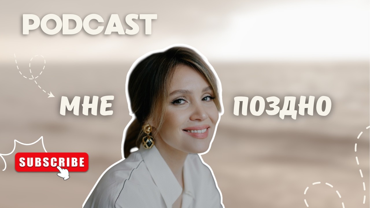 ПОДКАСТ «Мне поздно»