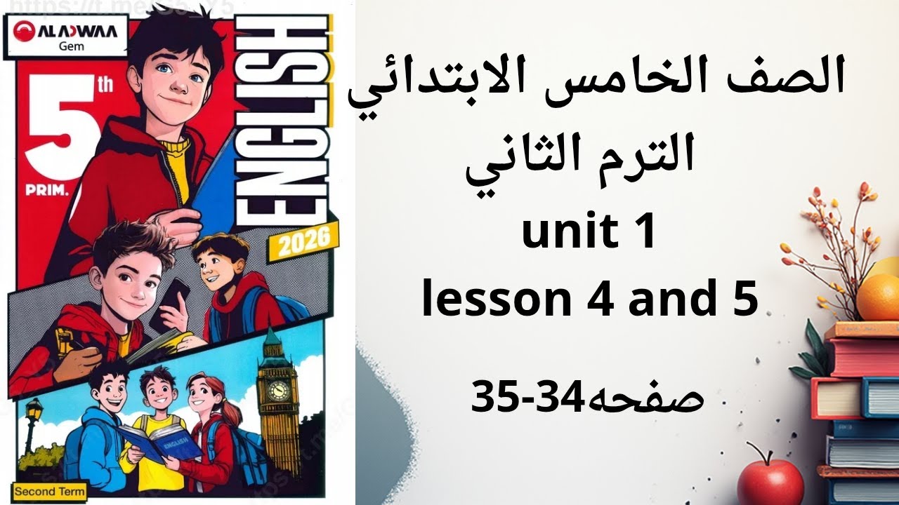 حل صفحه 34-35 كتاب جيم انجليزي # للصف الخامس الابتدائي الترم الثاني # اشترك في القناه ❤️❤️