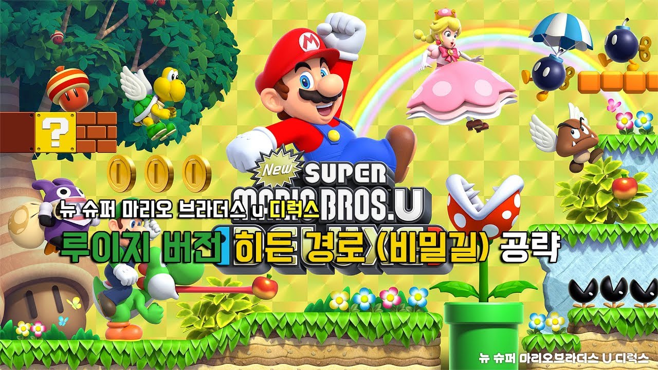 [뉴슈루] 루이지 버전 히든 경로(비밀길) 모음