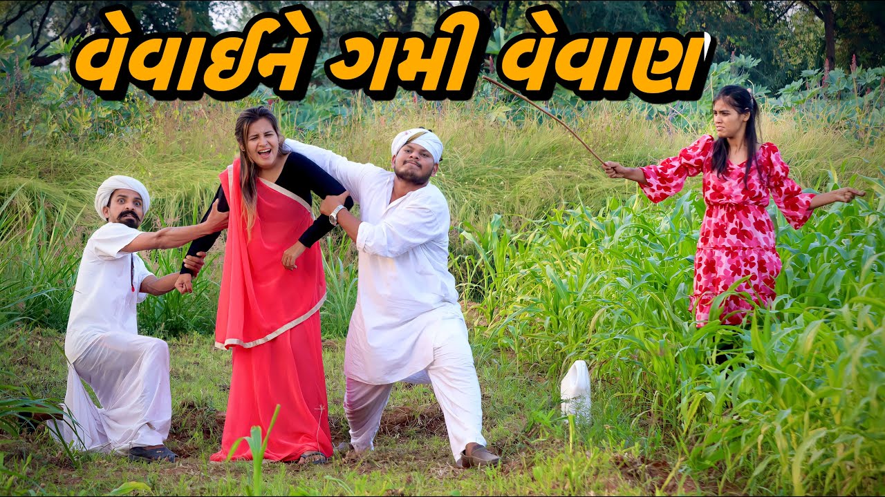 જવાન વેવાણને ઉઠાવી | New Comedy Video by kaka ni comedy