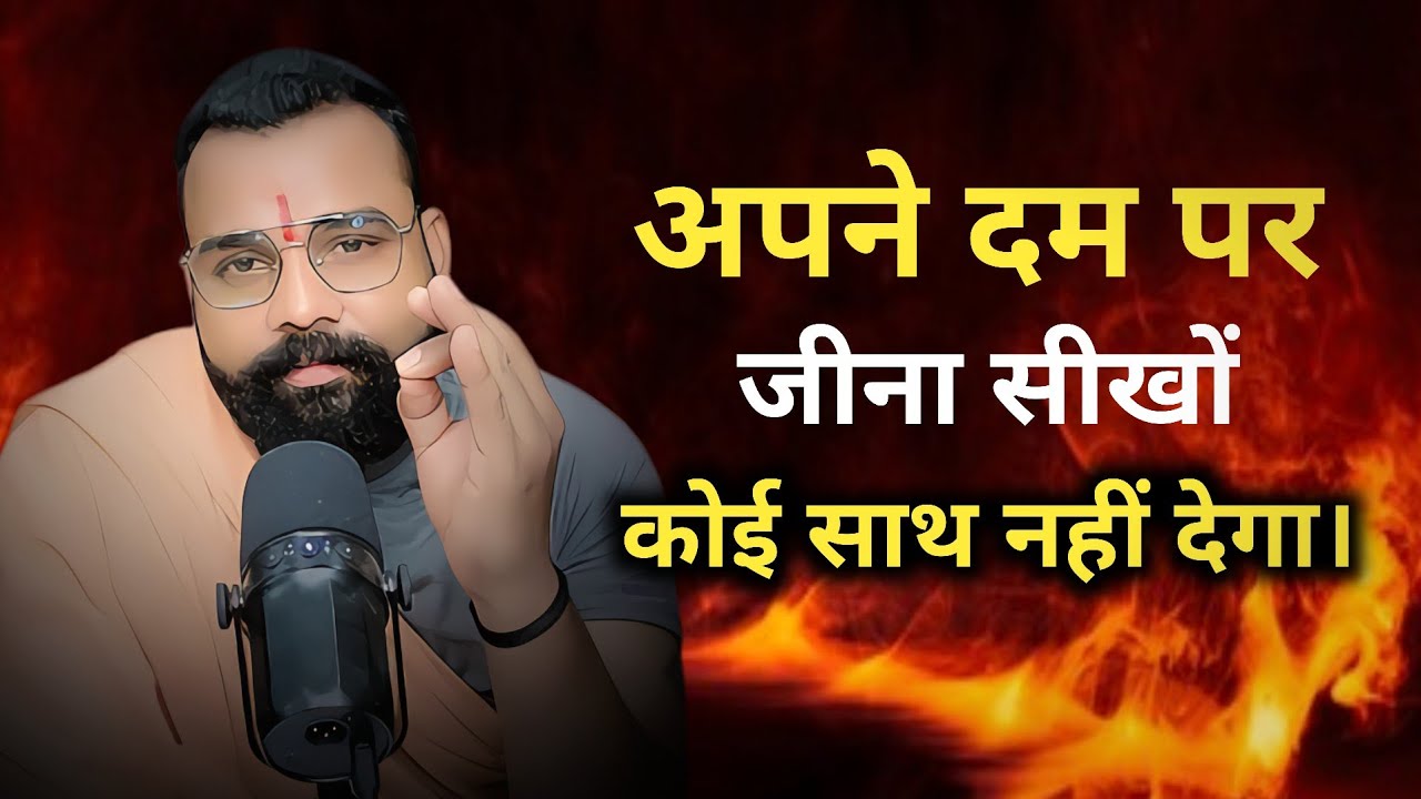 अपने दम पर जीना सीखो!वरना दुनिया तुम्हें छोड़ देगी । 
