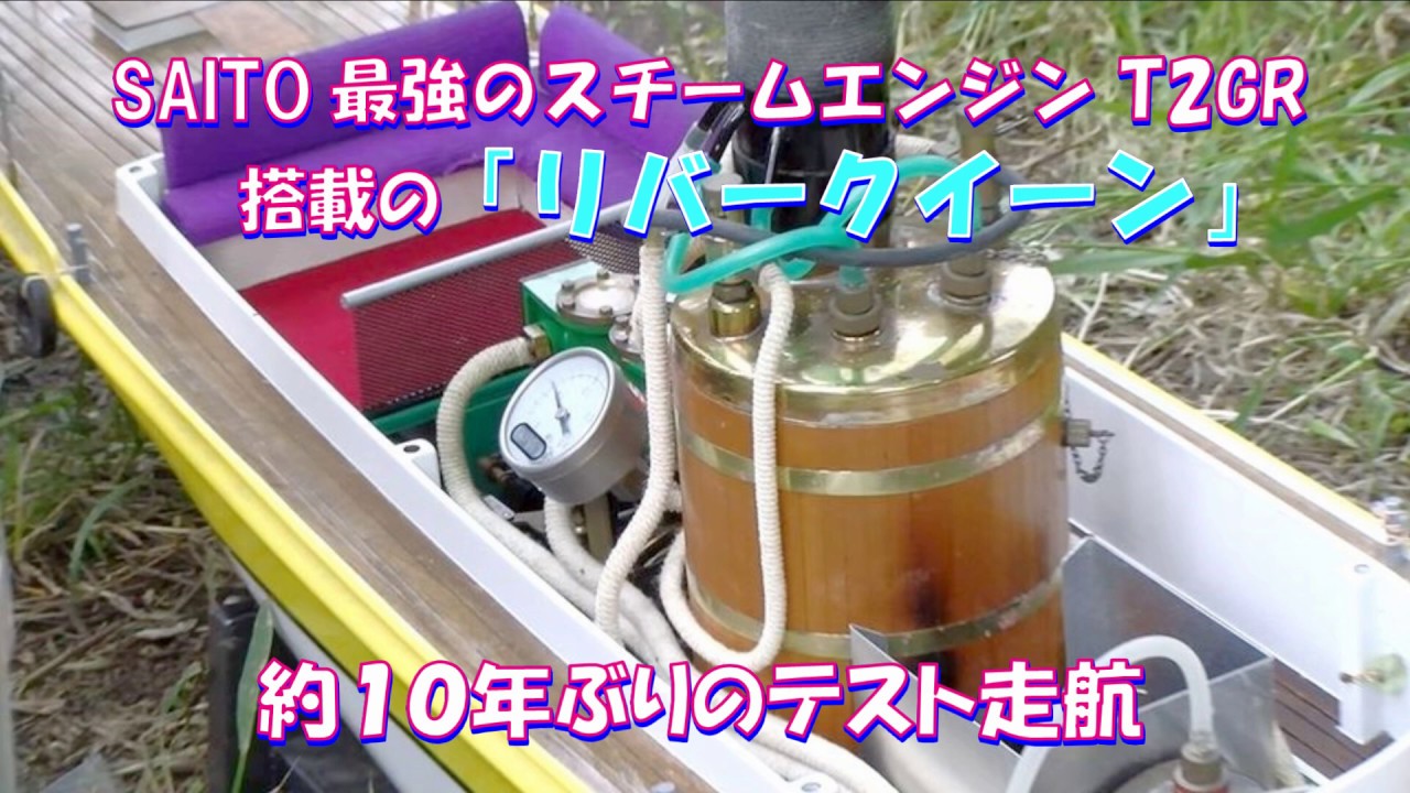 オープンランチ「リバークイーン」SAITOスチームエンジン搭載