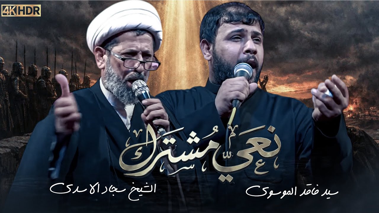 نعي مشترك | سيد فاقد الموسوي | الشيخ سجاد الاسدي 