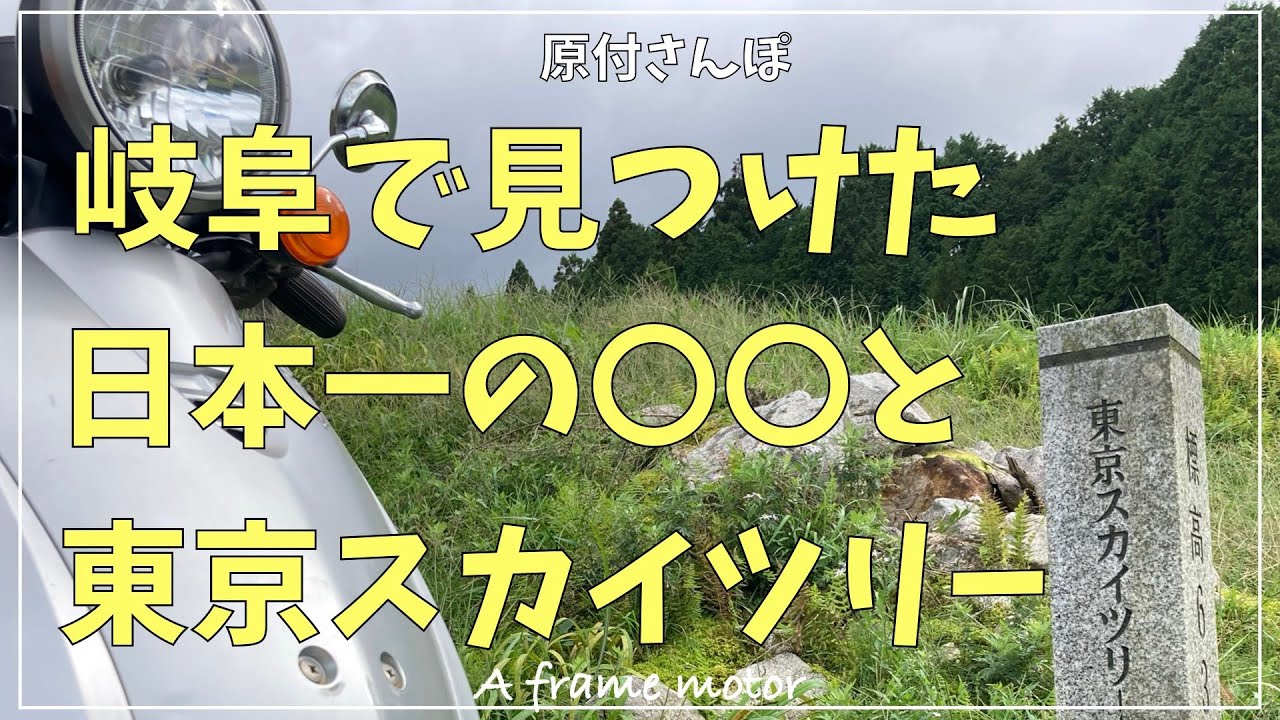 岐阜の日本一へ行く！　#原付ツーリング #農村景観日本一展望所