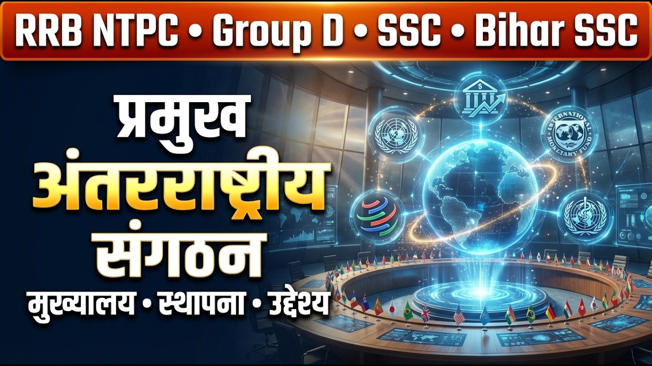 प्रमुख अंतरराष्ट्रीय संगठन | International Organizations GK | SSC RRB NTPC Exams
