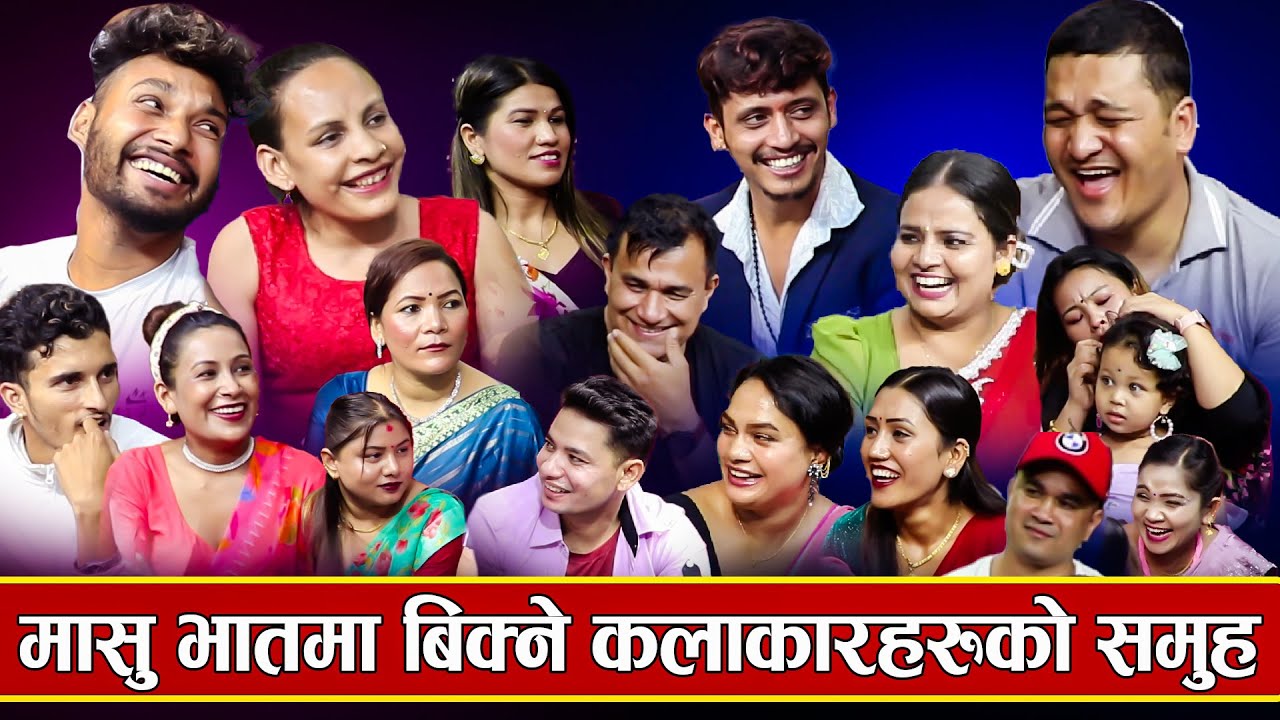 बिहेमा पुग्न नपाइ मासु भातको चिन्ता गरे पछी यस्तो सम्म भयो ,बालचन्द्र प्रकाश र इन्द्रको पेट ढुस्स