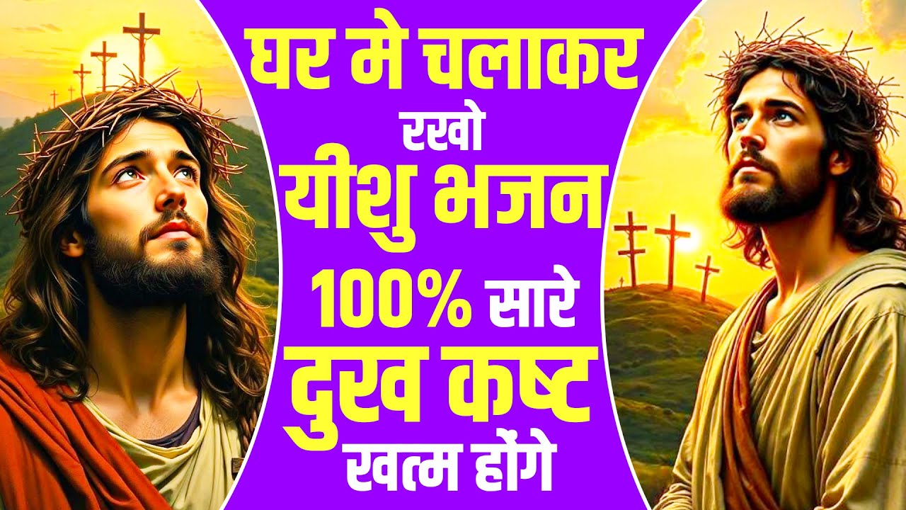 घर मे चलाकर रखो यीशु भजन 100% सारे दुख कष्ट खत्म होंगे | Yeshu New Bhajan | Jesus Songs 2025 ~Prayer