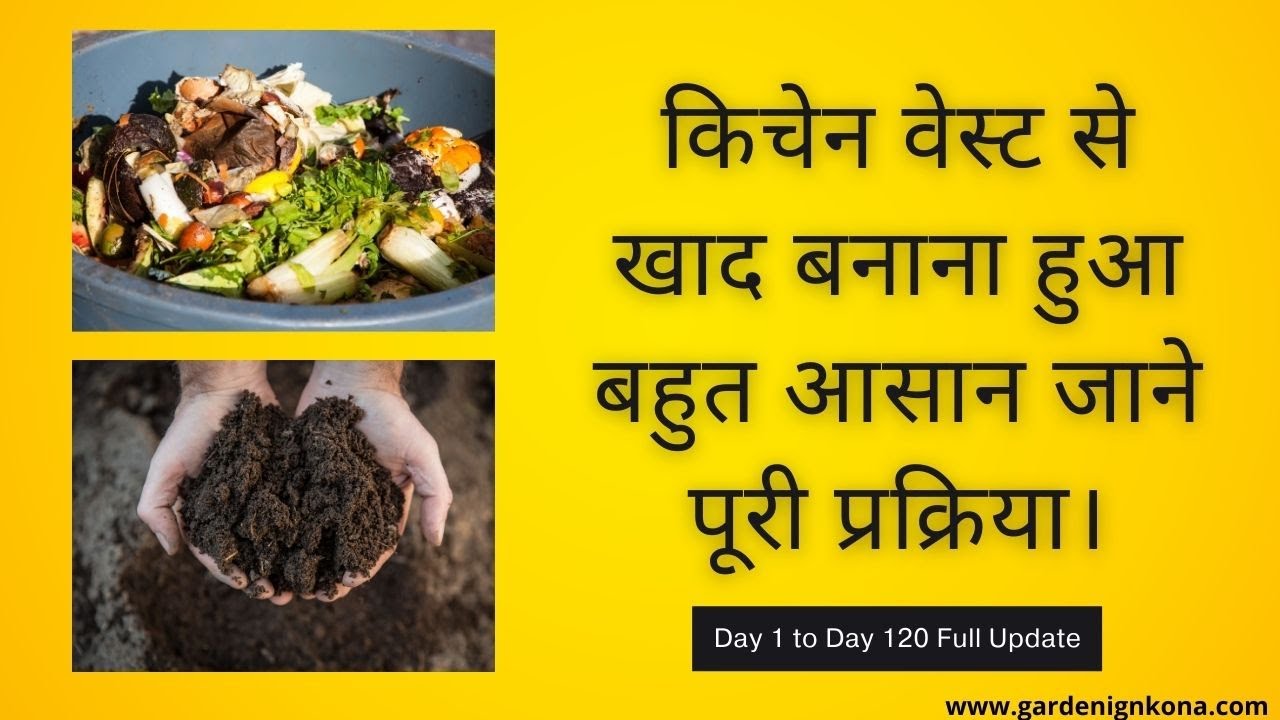 किचन के कचरे से खाद बनाएं | How to make compost from kitchen waste