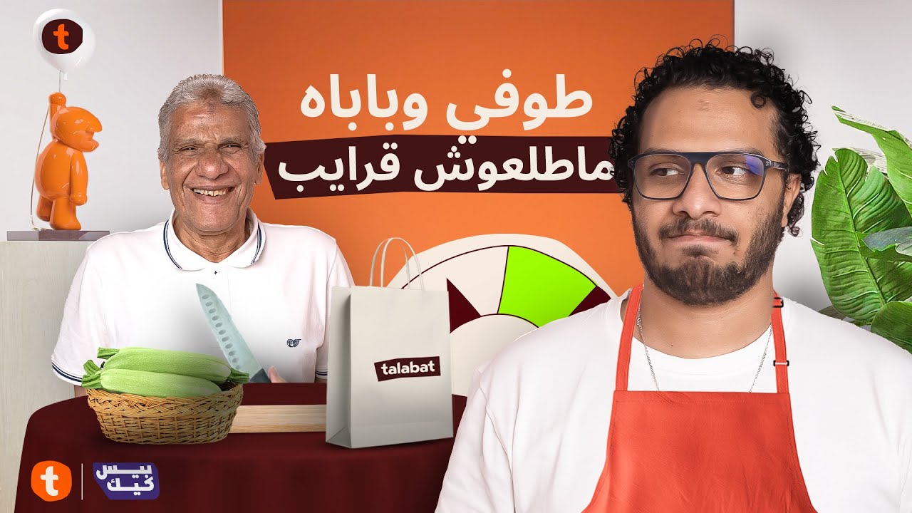 عارفني ولا هتلبسني | اللذاذه والرقى مع بابا طوفي في حته واحدة🤩
