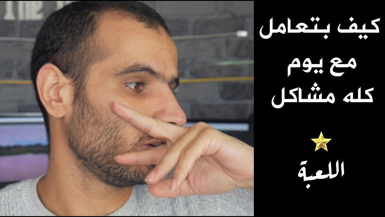 يوم كله مشاكـل - اللعبة