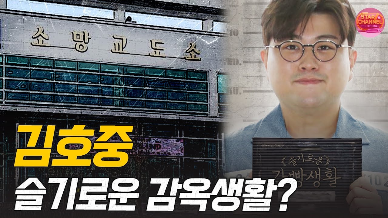 김호중 소망교도소 이감이 희망이라는 이유 / 가석방 가능성은?