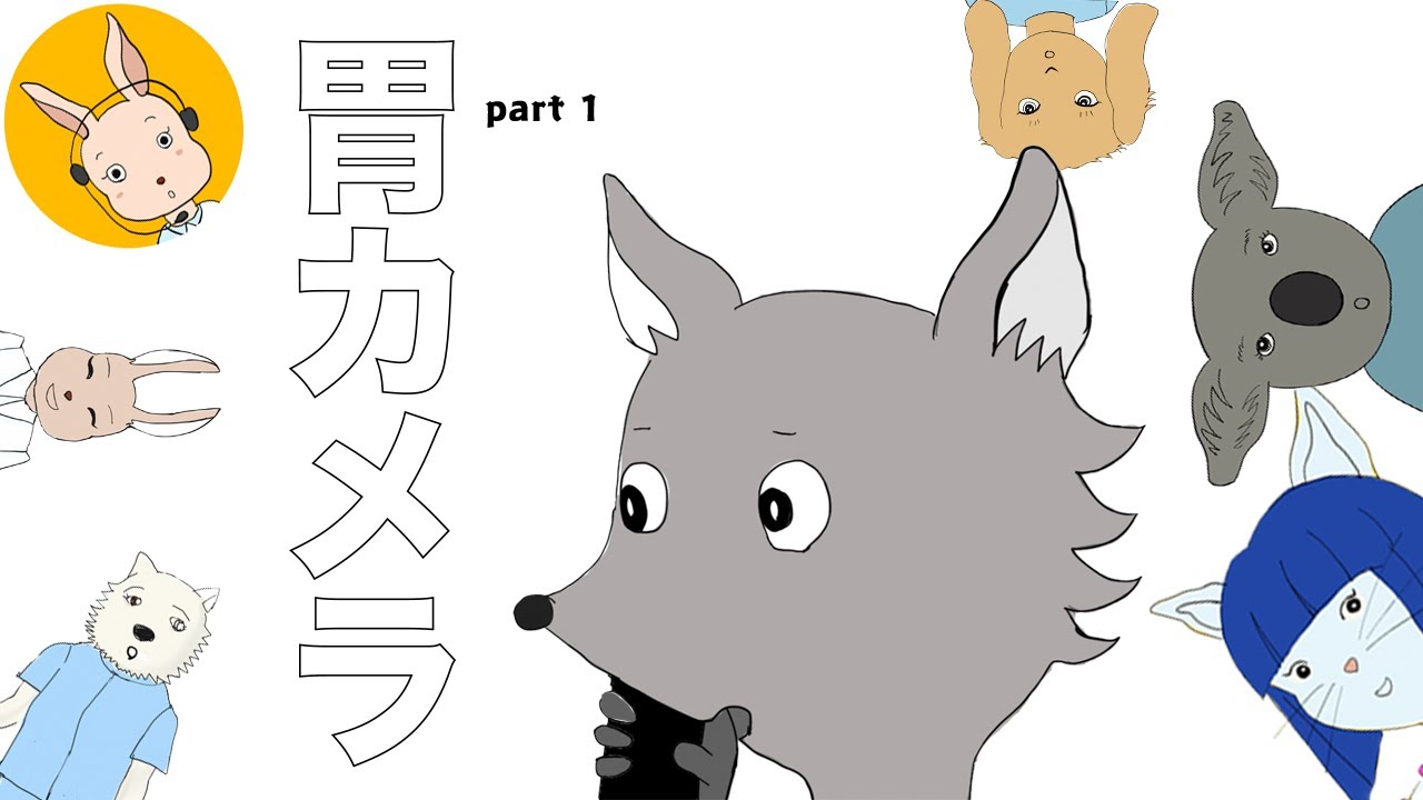 笑いと涙の人間ドック | はじめての胃カメラ体験