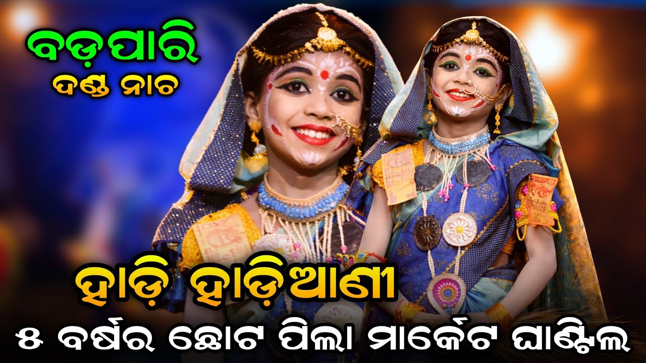 ୫ ବର୍ଷର ପିଲା ଦଣ୍ଡ ନାଚରେ କମାଲ କଲେ। ହାଡ଼ି ହାଡ଼ିଆଣୀ। Badapari Danda Nacha। Hadi Hadiani Kali। Viralsong