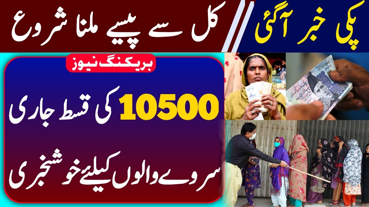 Ehsas Program New Update 2024 | 10500 Ehsaas Program | Bisp New Qist 2024