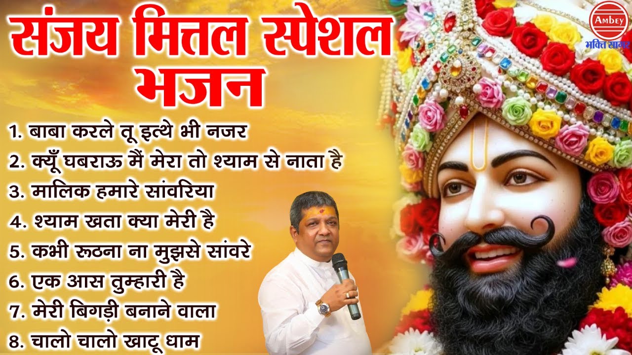 संजय मित्तल स्पेशल भजन | Khatushyam Bhajan | Sanjay Mittal | Baba Shyam Ke Bhajan | Lakhdatar Bhajan