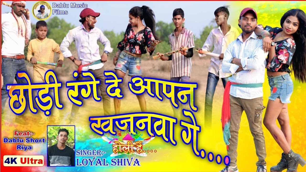 #video || छोड़ी रंगे दे आपन खजानव गे ||  #holi2026  #मगही  || Singer || Loyal Shiva #dancemusic 