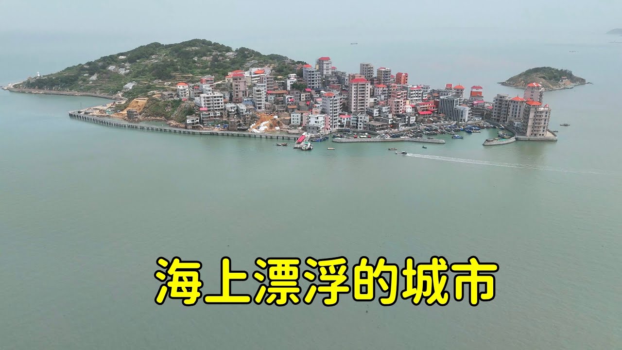 福建竟有壹座漂浮海上的小城，上面高樓林立十分繁華，他們如何生活讓我十分困惑！【花花樂遊記】