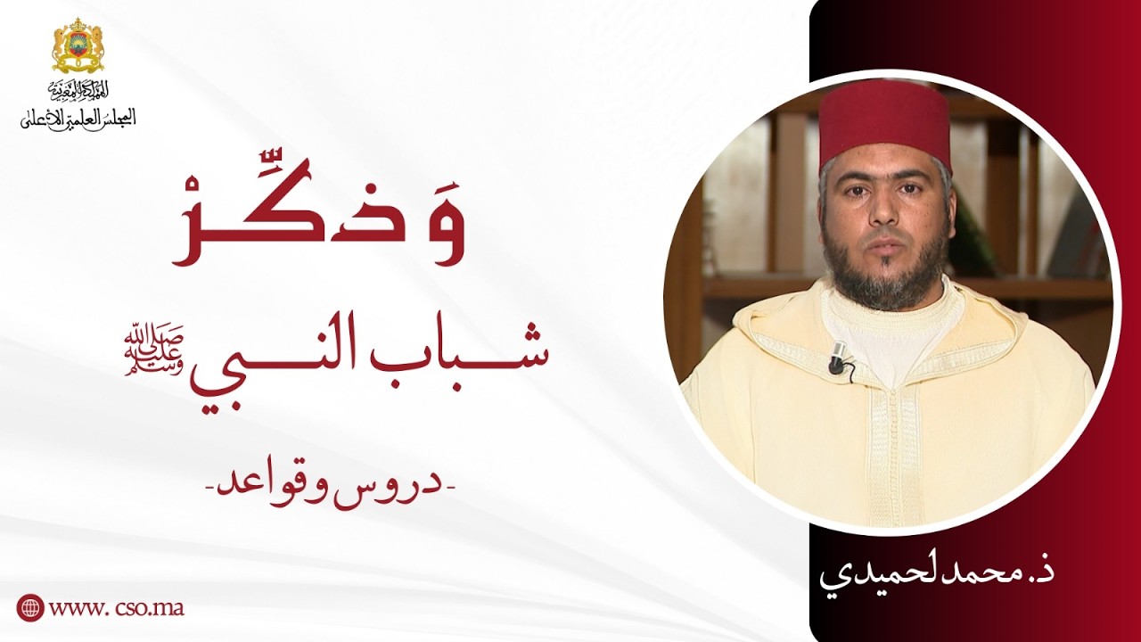 شباب النبي صلى الله عليه وسلم دروس وقواعد - ذ. محمد لحميدي