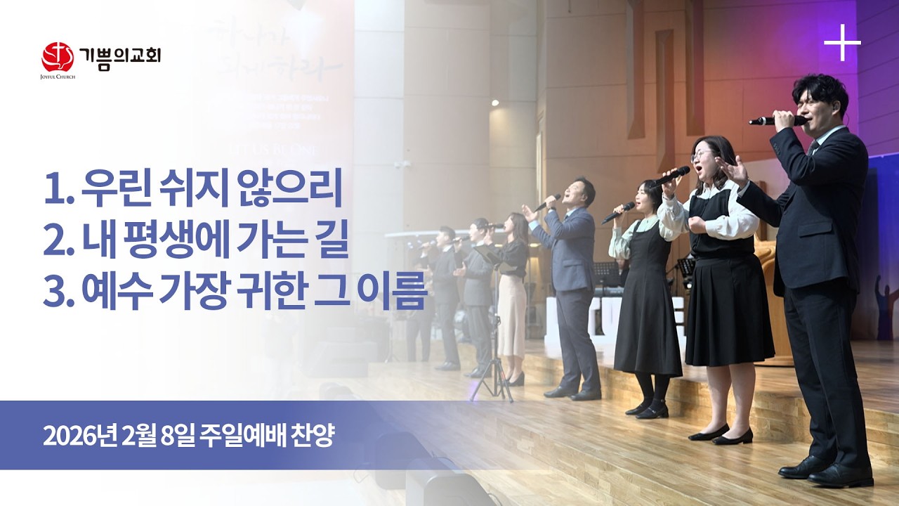 2026년 2월 8일 용인 기쁨의교회 주일예배찬양(우린 쉬지 않으리,내 평생에 가는 길,예수 가장 귀한 그 이름)