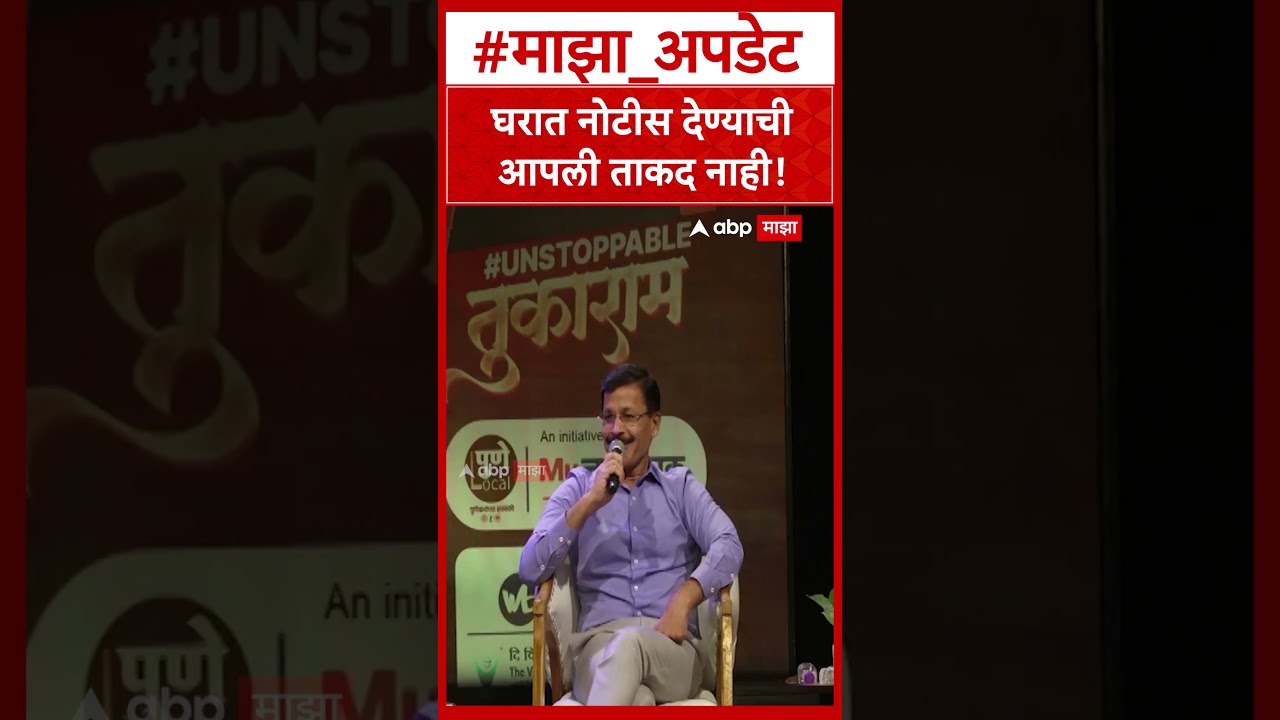 Tukaram Mundhe Pune : घरात नोटीस देण्याची आपली ताकद नाही!