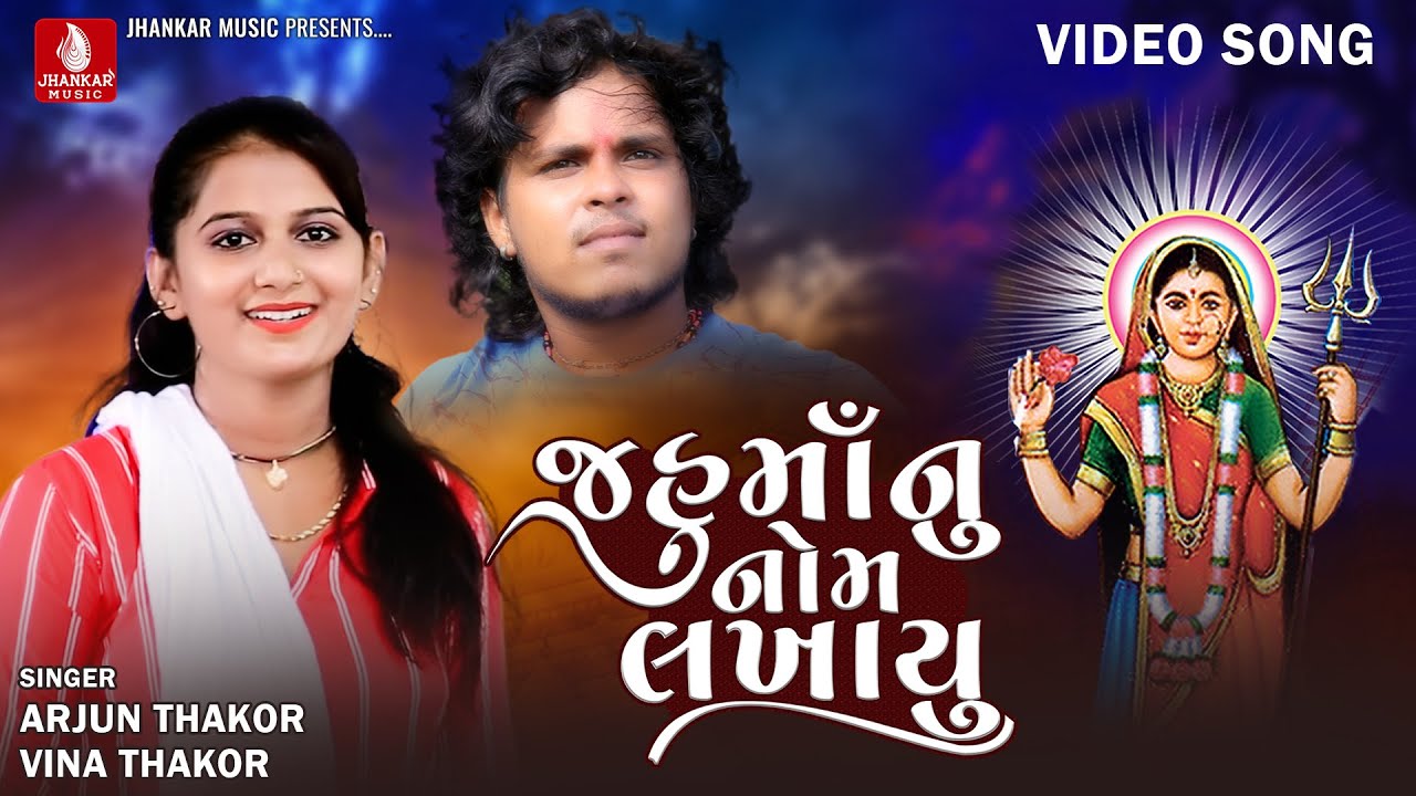 Jahu Manu Nom Lakhayu, Arjun Thakor New Song, Vina Thakor, Gabbar Thakor Gujarati Bhakti Song 2022