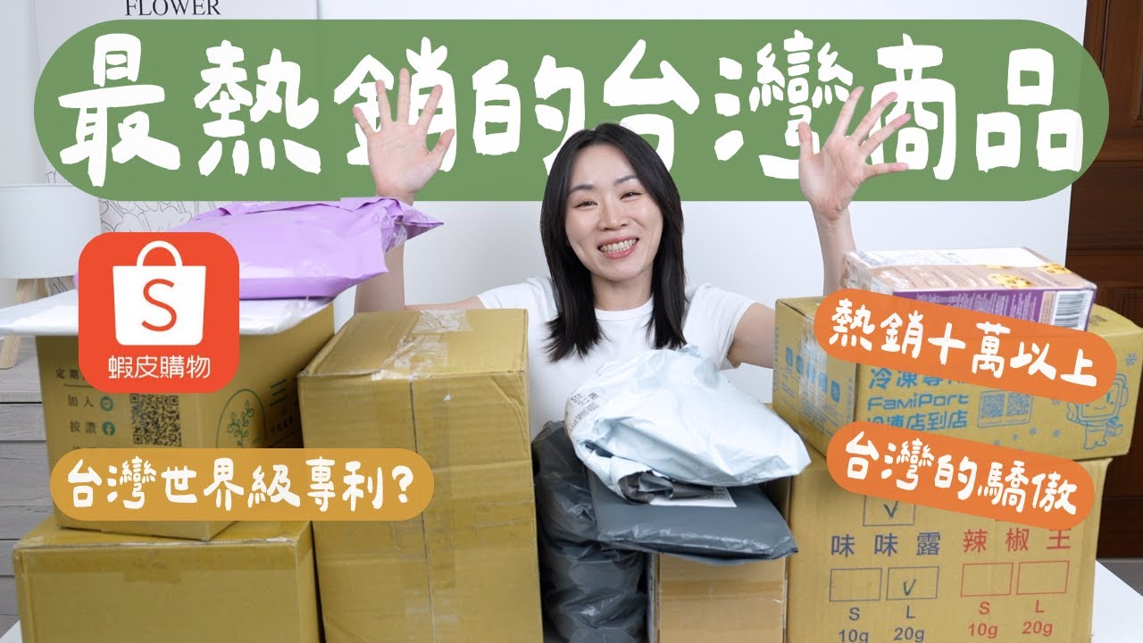 原來台灣有這些厲害的東西！我把蝦皮最熱銷的「台灣製商品」全買了～～