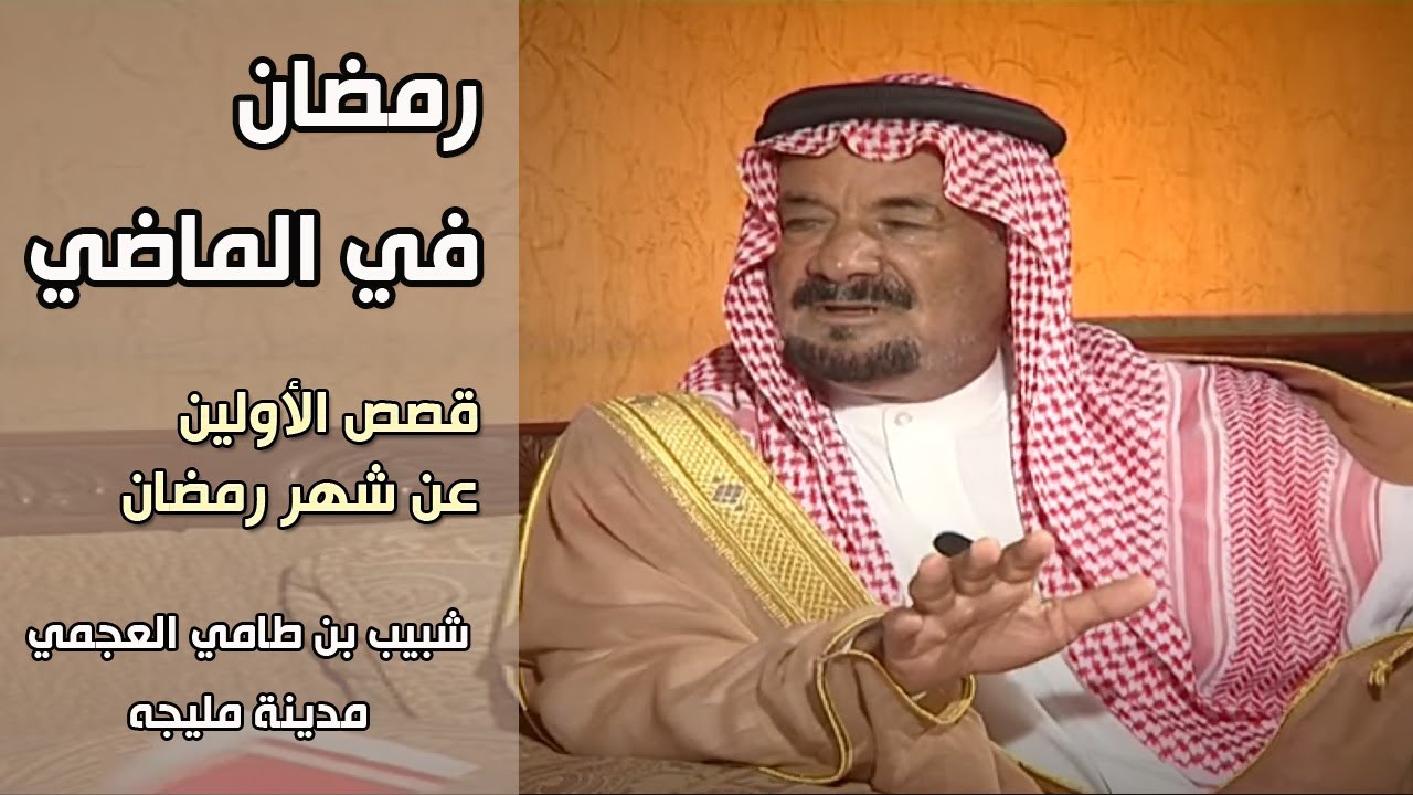 برنامج | رمضان في الماضي - ضيف الحلقة /  شبيب بن طامي العجمي - مدينة مليجه