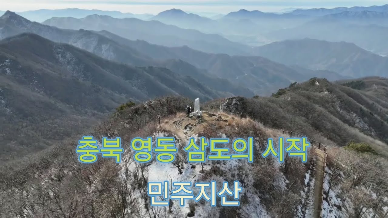 일주 코스 첫 번째 산! 민주지산