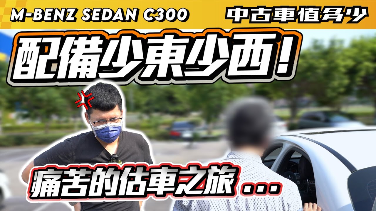 【中古車值多少】到現場才發現配備有落差，宋小弟表示頭很痛...｜2019 M-Benz Sedan C300