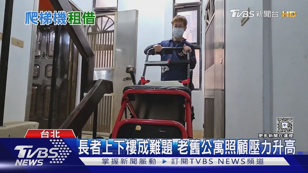 超高齡社會來了! 長者爬梯機需求大增 補助卻遠不及實際開銷｜十點不一樣20260210 @TVBSNEWS01