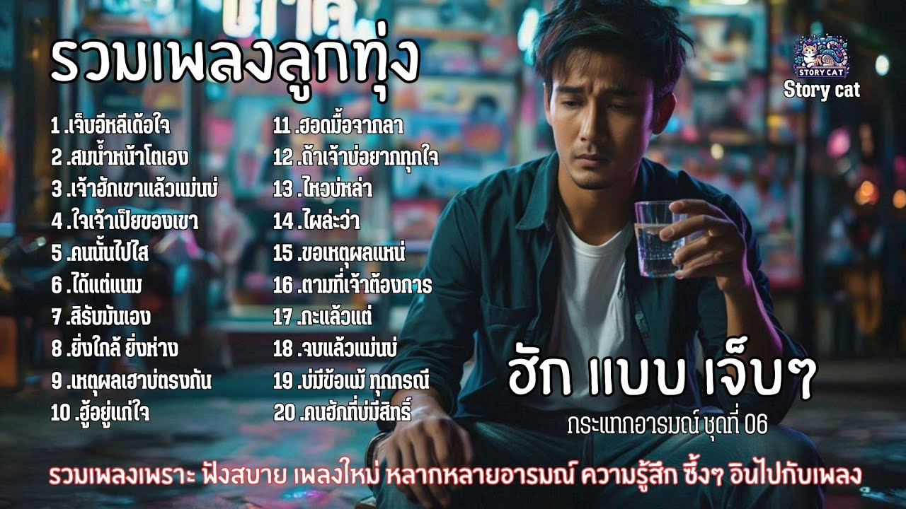 รวมเพลงลูกทุ่ง ฮัก แบบ เจ็บ ๆ เพลงเพราะกระแทกอารมณ์  อารมณ์คนฮักเจ็บ ๆ :  Story cat