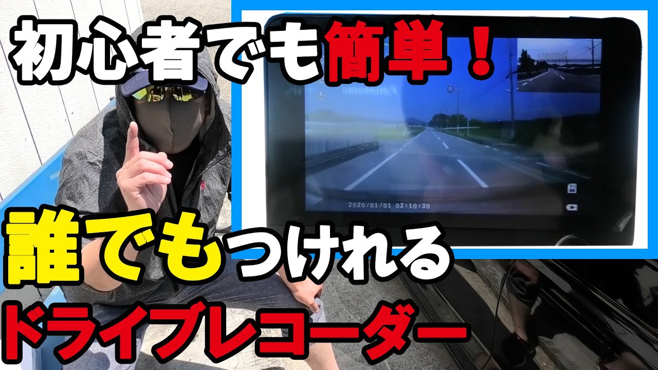 ドラレコ取付簡単講座！中国製激安ドライブレコーダー買ってみた！【初心者OK！】（リアカメラ付）